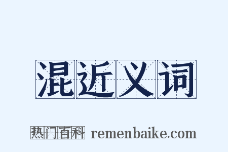 混近义词是什么意思的图片
